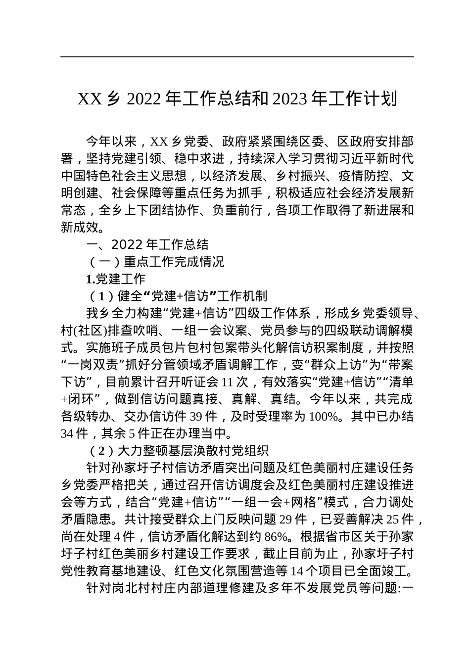 乡镇2022年工作总结汇编（6篇）.docx_第2页