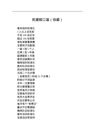 党建顺口溜（收藏）.docx