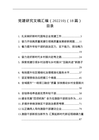 党建研究文稿汇编（202210)（18篇）.docx