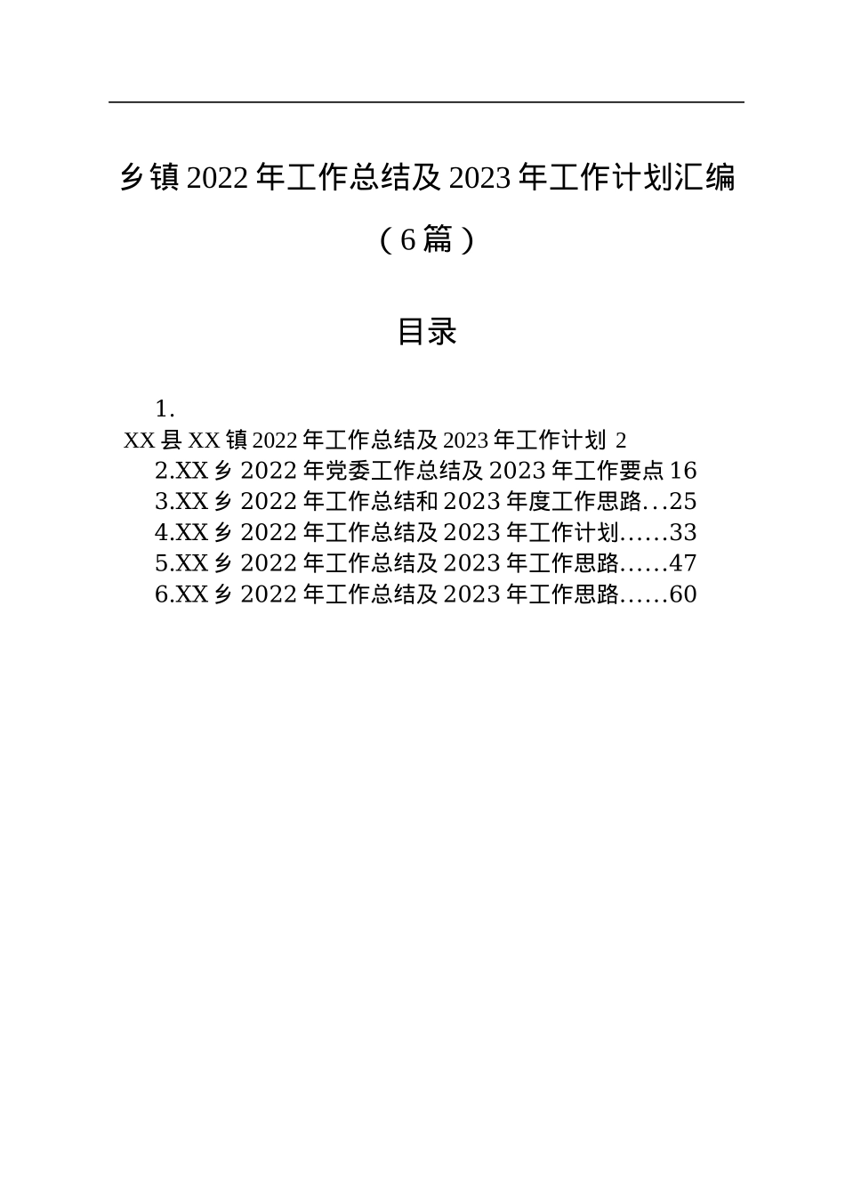 乡镇2022年工作总结及2023年工作计划汇编（6篇）.docx_第1页