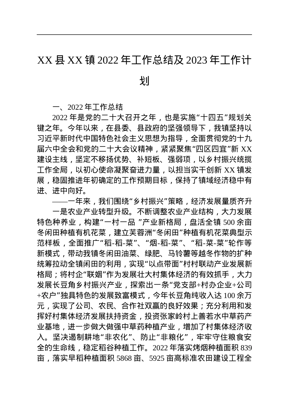 乡镇2022年工作总结及2023年工作计划汇编（6篇）.docx_第2页