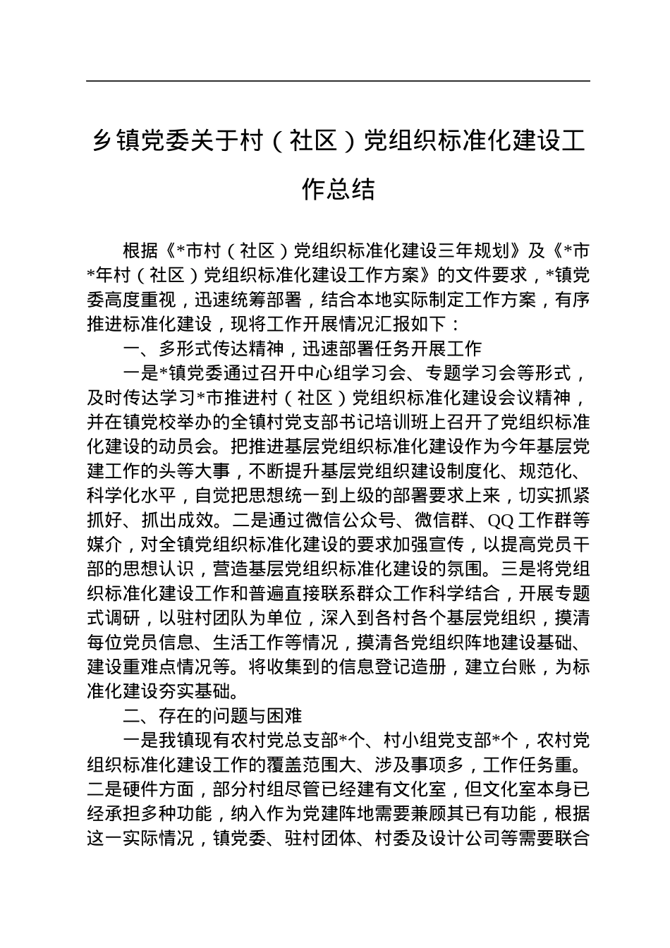 乡镇党委关于村（社区）党组织标准化建设工作总结.docx_第1页