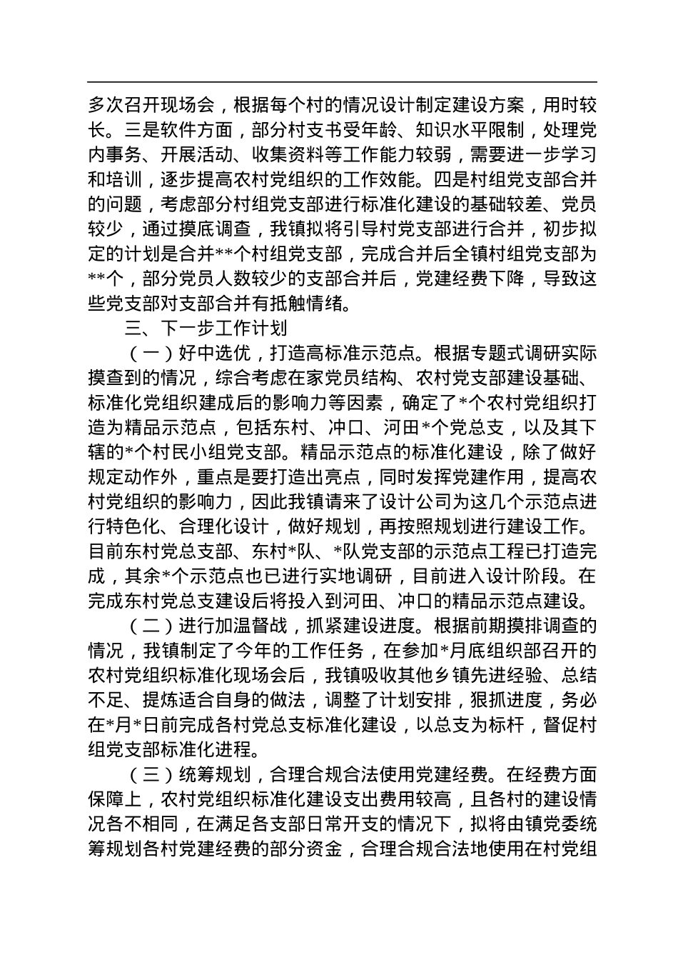乡镇党委关于村（社区）党组织标准化建设工作总结.docx_第2页