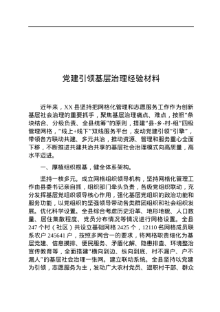 党建引领基层治理经验材料.docx