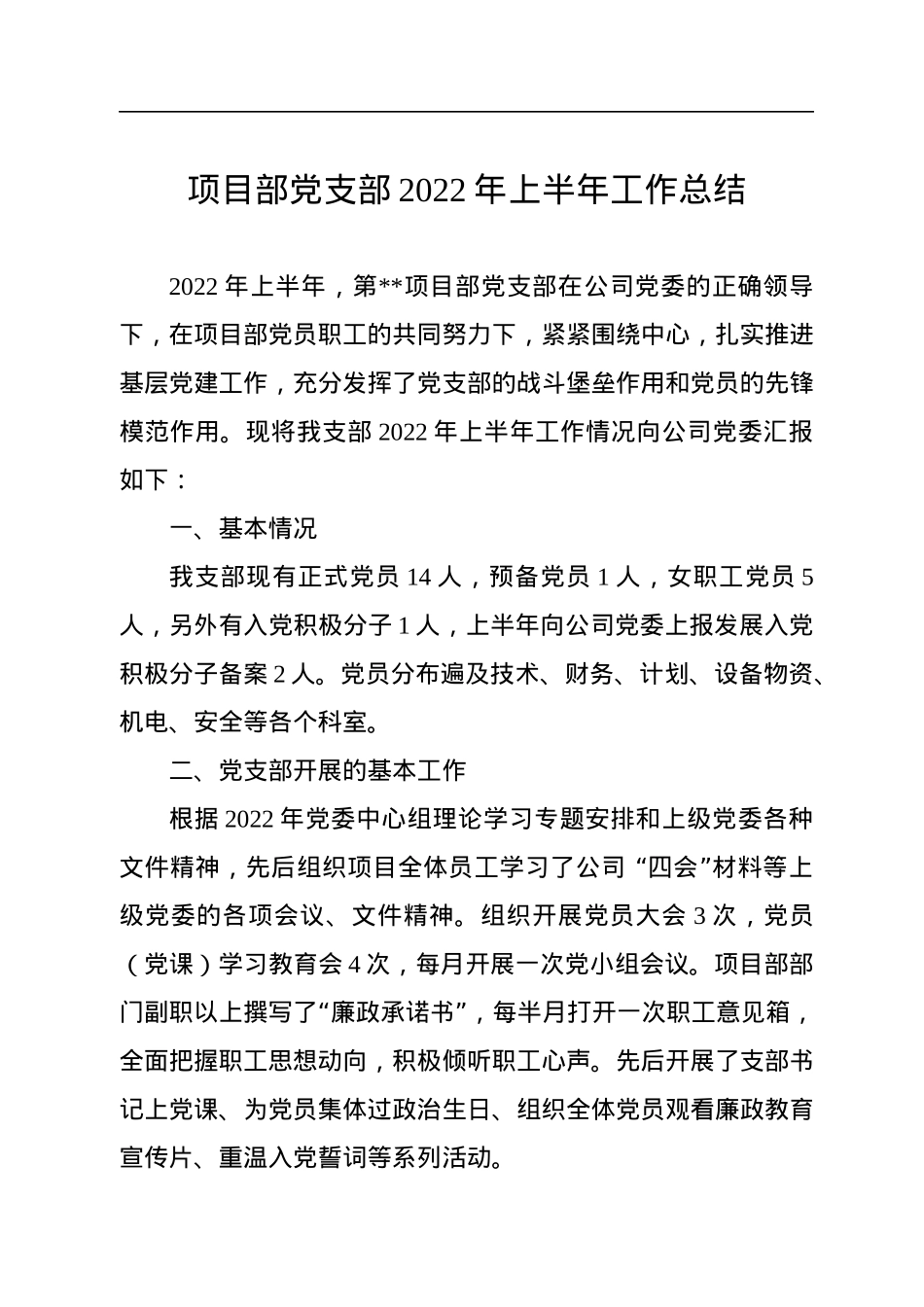 项目部党支部2022年上半年工作总结.docx_第1页