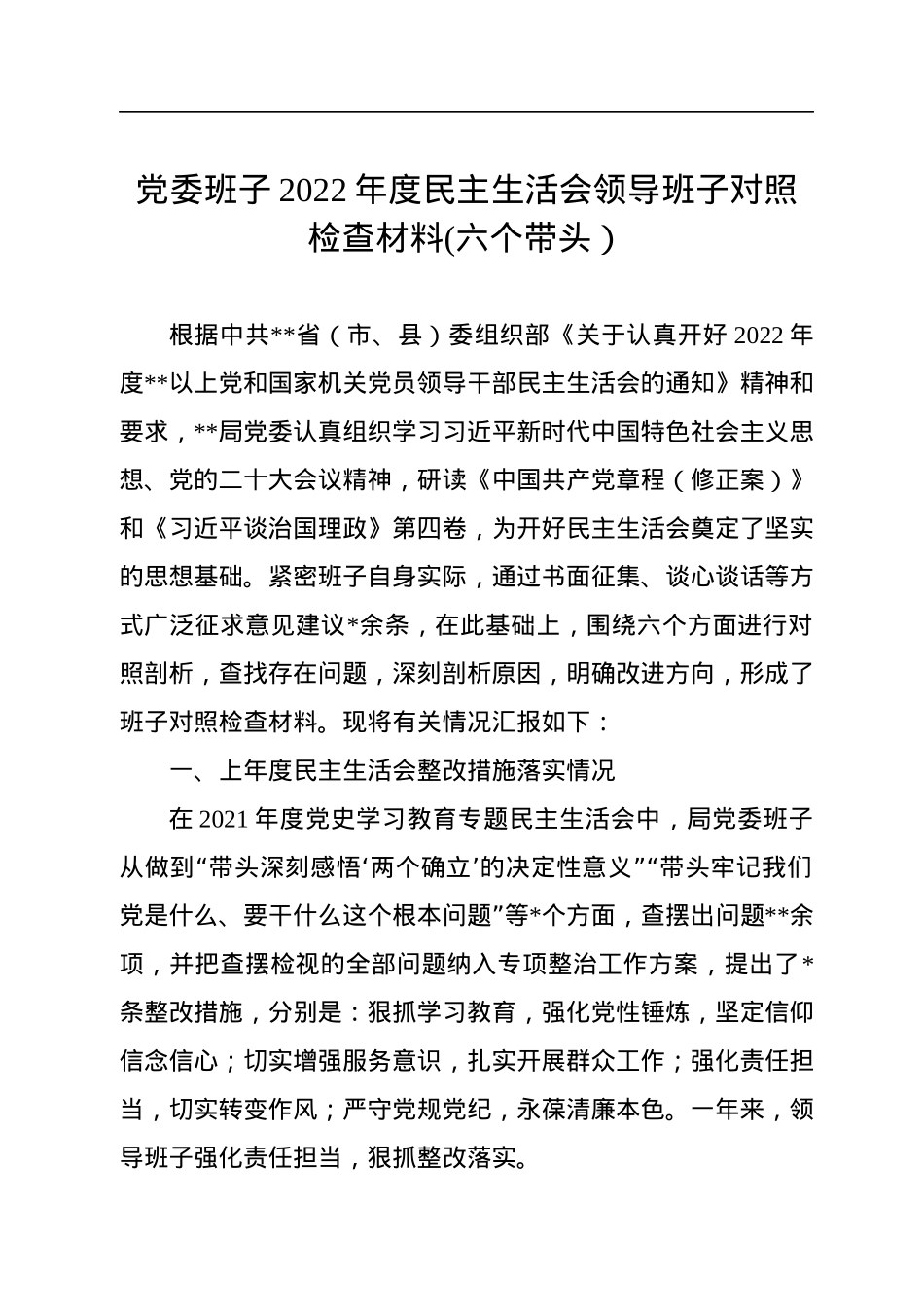 党委班子2022年度民主生活会领导班子对照检查材料(六个带头）.docx_第1页