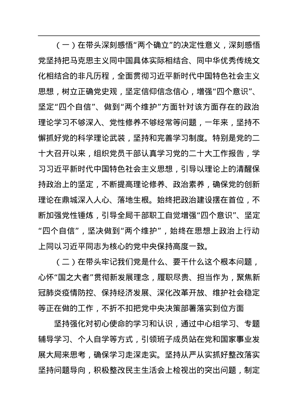 党委班子2022年度民主生活会领导班子对照检查材料(六个带头）.docx_第2页