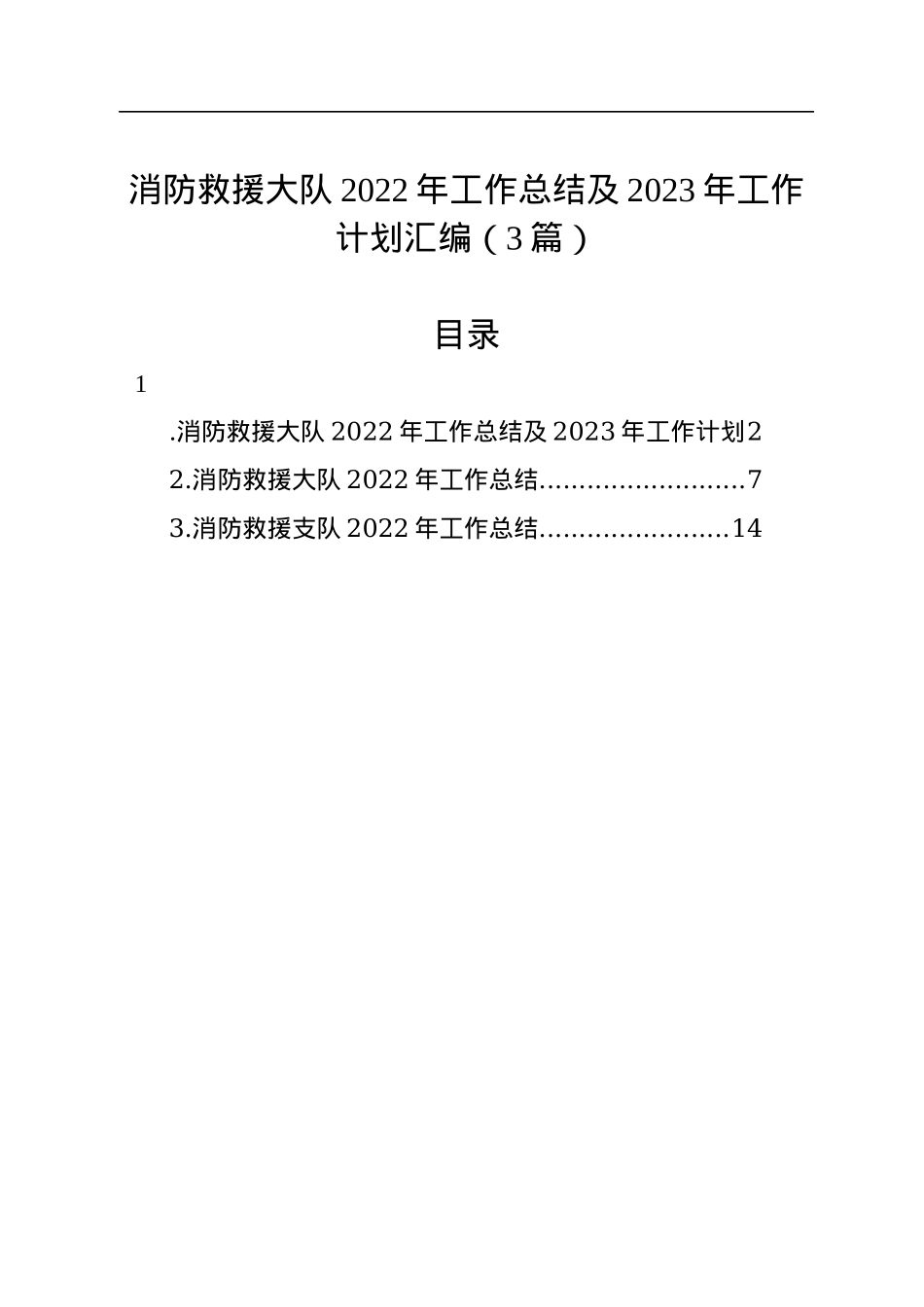 消防救援大队2022年工作总结及2023年工作计划汇编（3篇）.docx_第1页