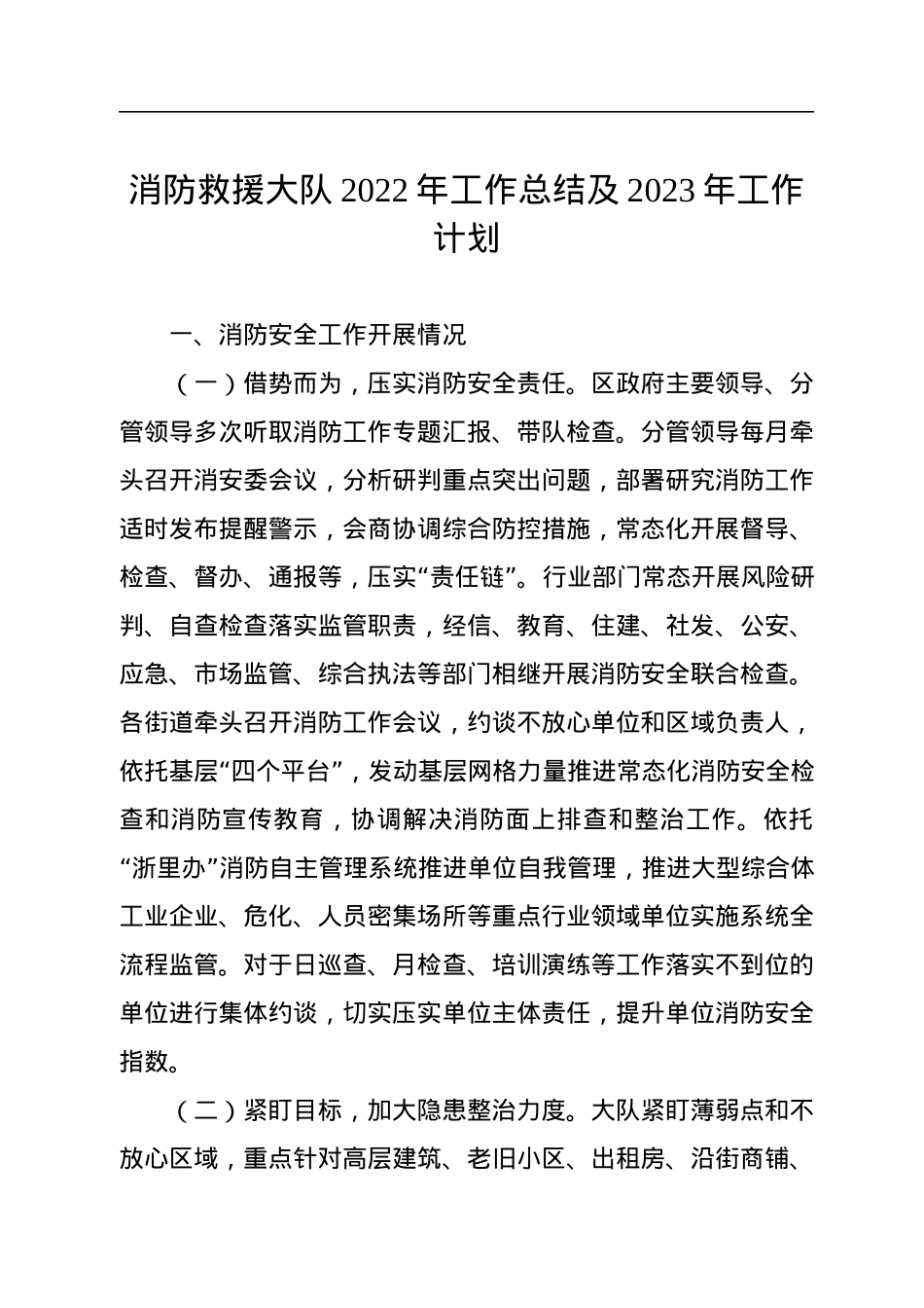 消防救援大队2022年工作总结及2023年工作计划汇编（3篇）.docx_第2页