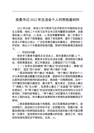 党委书记2022年民主生活会个人对照检查材料.docx
