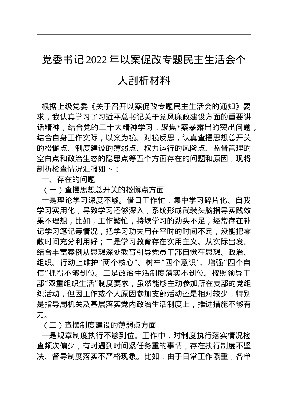 党委书记2022年以案促改专题民主生活会个人剖析材料.docx_第1页