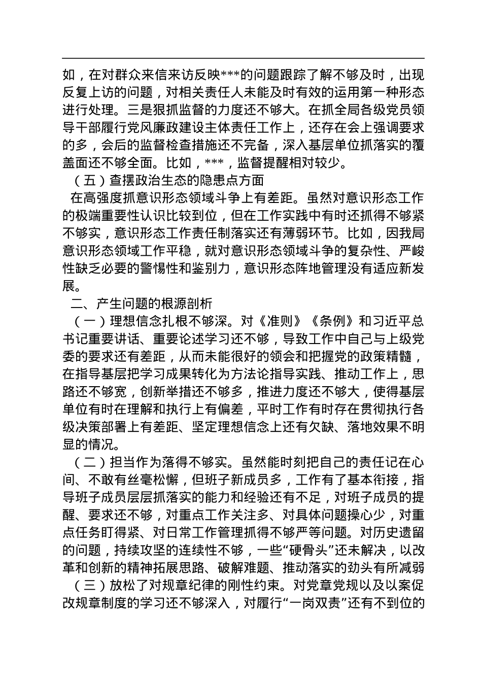 党委书记2022年以案促改专题民主生活会个人剖析材料.docx_第3页