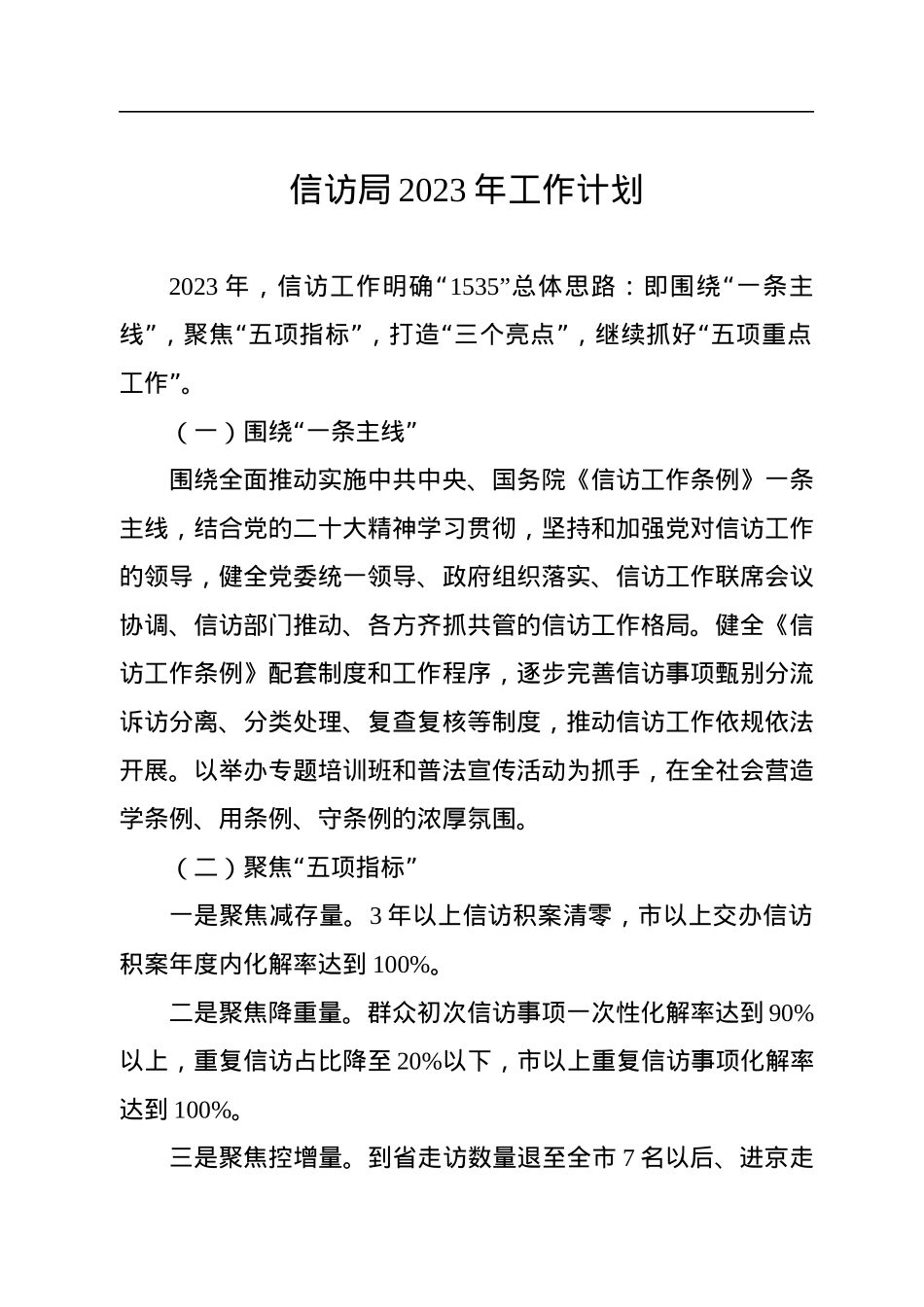 信访局2023年工作计划.docx_第1页