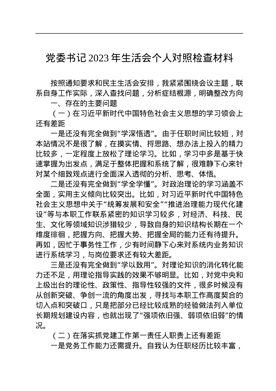 党委书记2023年民主生活会个人对照检查材料.docx_第1页