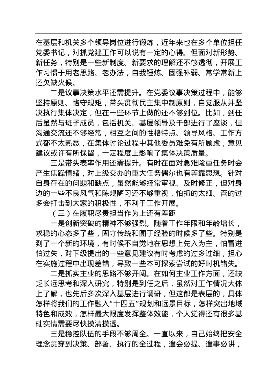 党委书记2023年民主生活会个人对照检查材料.docx_第2页
