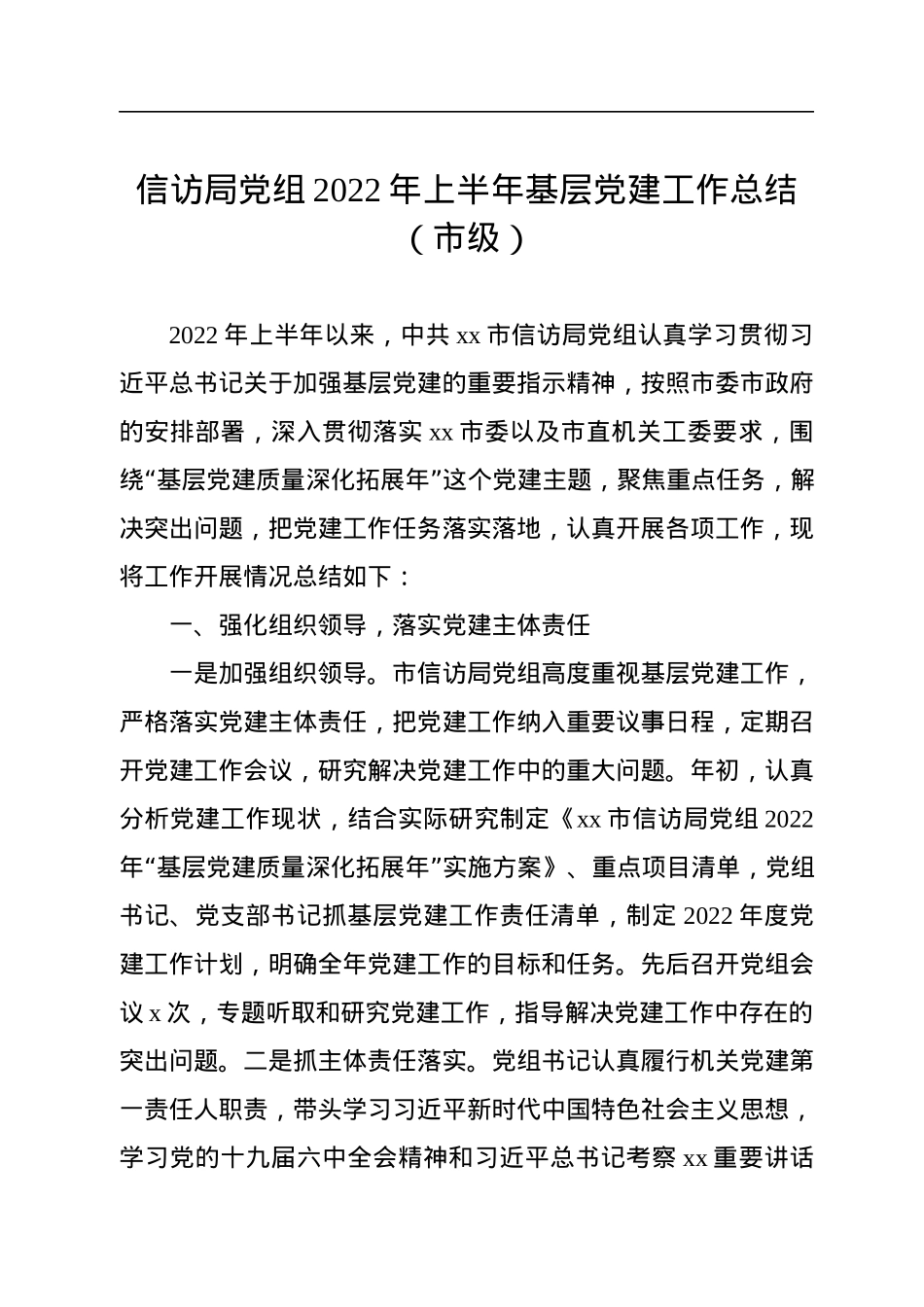 信访局党组2022年上半年基层党建工作总结（市级）.docx_第1页