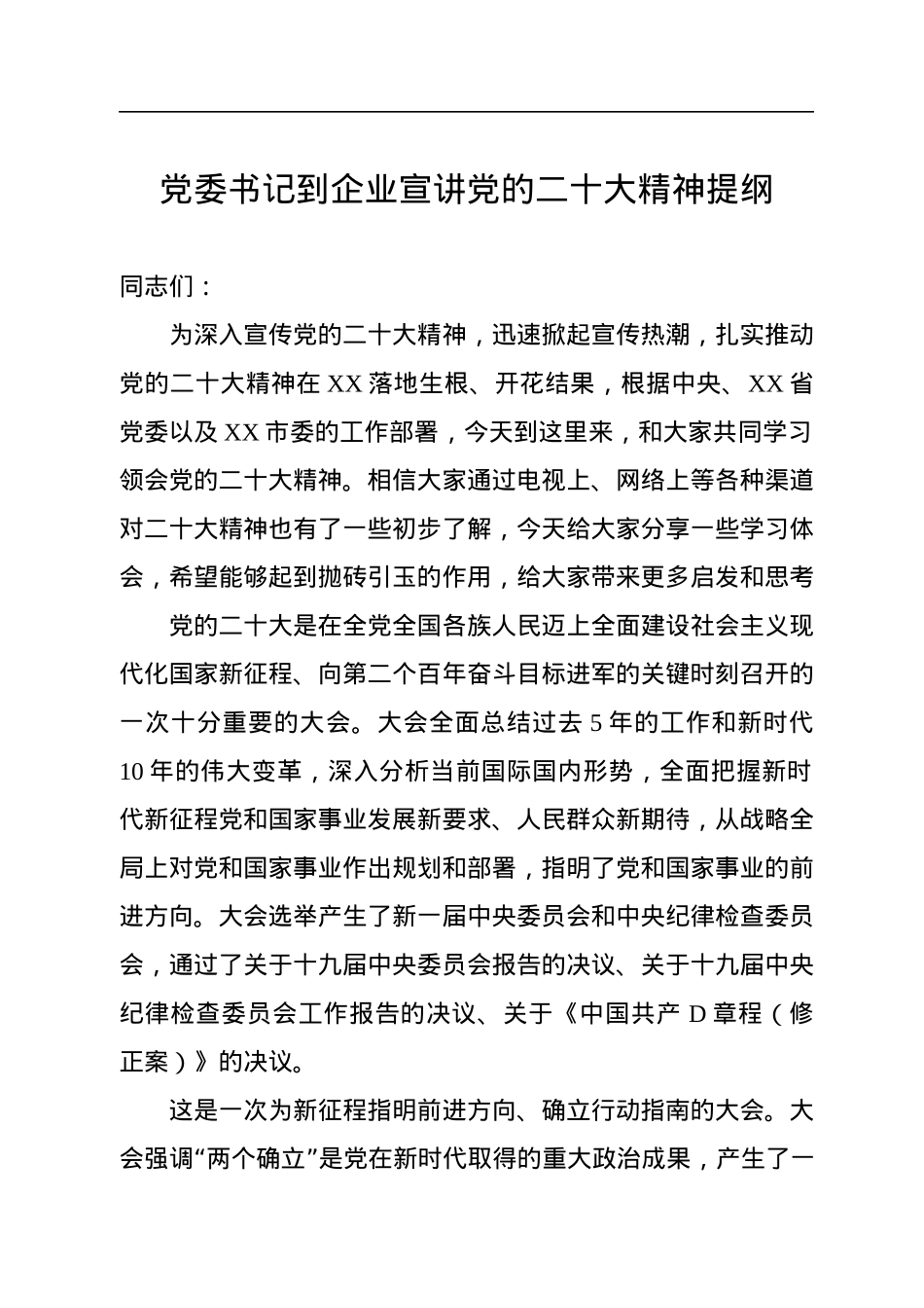 党委书记到企业宣讲党的二十大精神提纲.docx_第1页