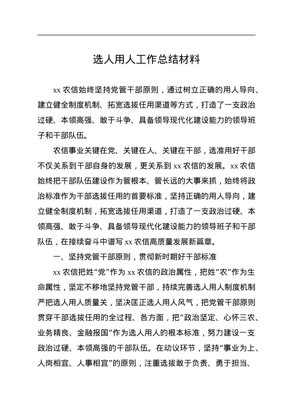 选人用人工作总结材料汇编（8篇）.docx_第2页