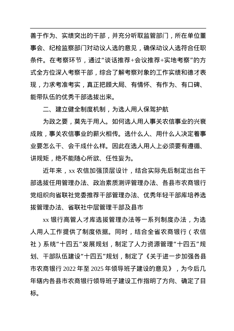 选人用人工作总结材料汇编（8篇）.docx_第3页