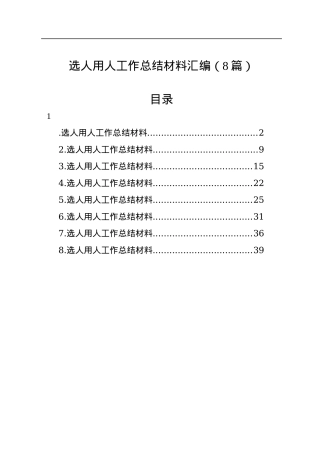 选人用人工作总结材料汇编（8篇）.docx