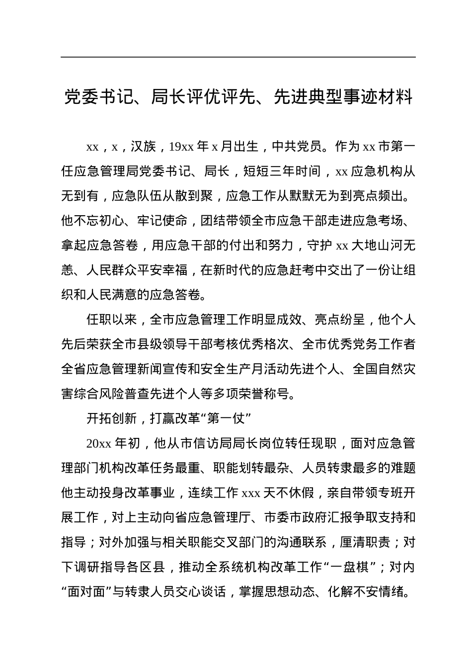 党委书记评优评先、先进典型事迹材料汇编（5篇）.docx_第2页