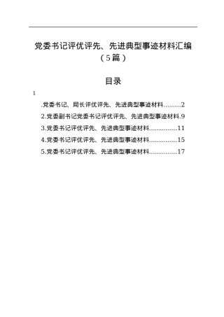 党委书记评优评先、先进典型事迹材料汇编（5篇）.docx