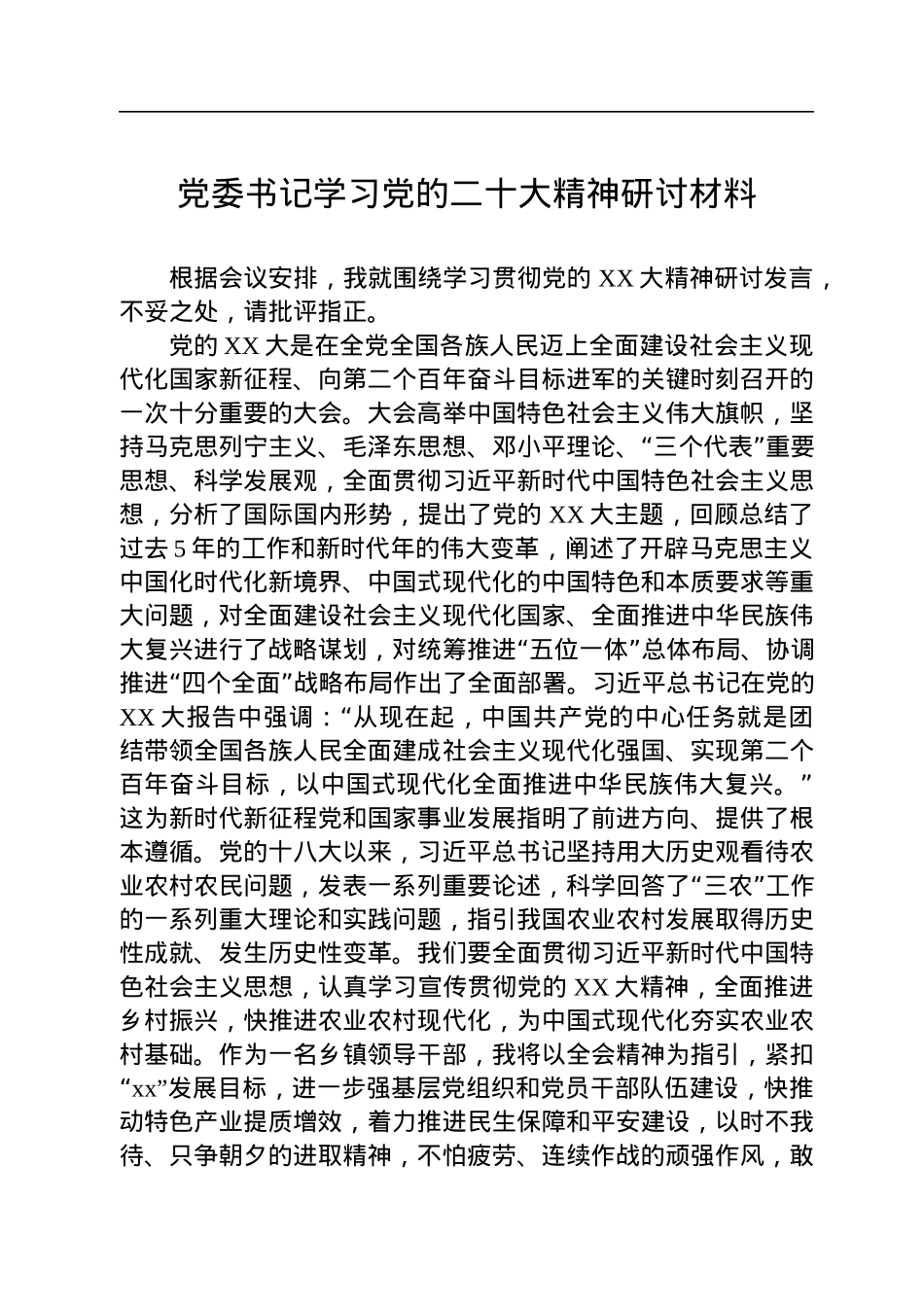 党委书记学习党的二十大精神研讨材料.docx_第1页