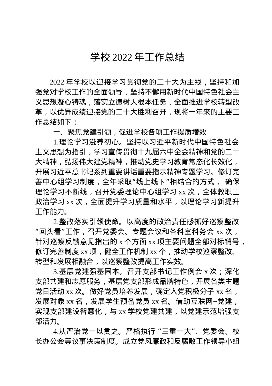 学校2022年工作总结.docx_第1页