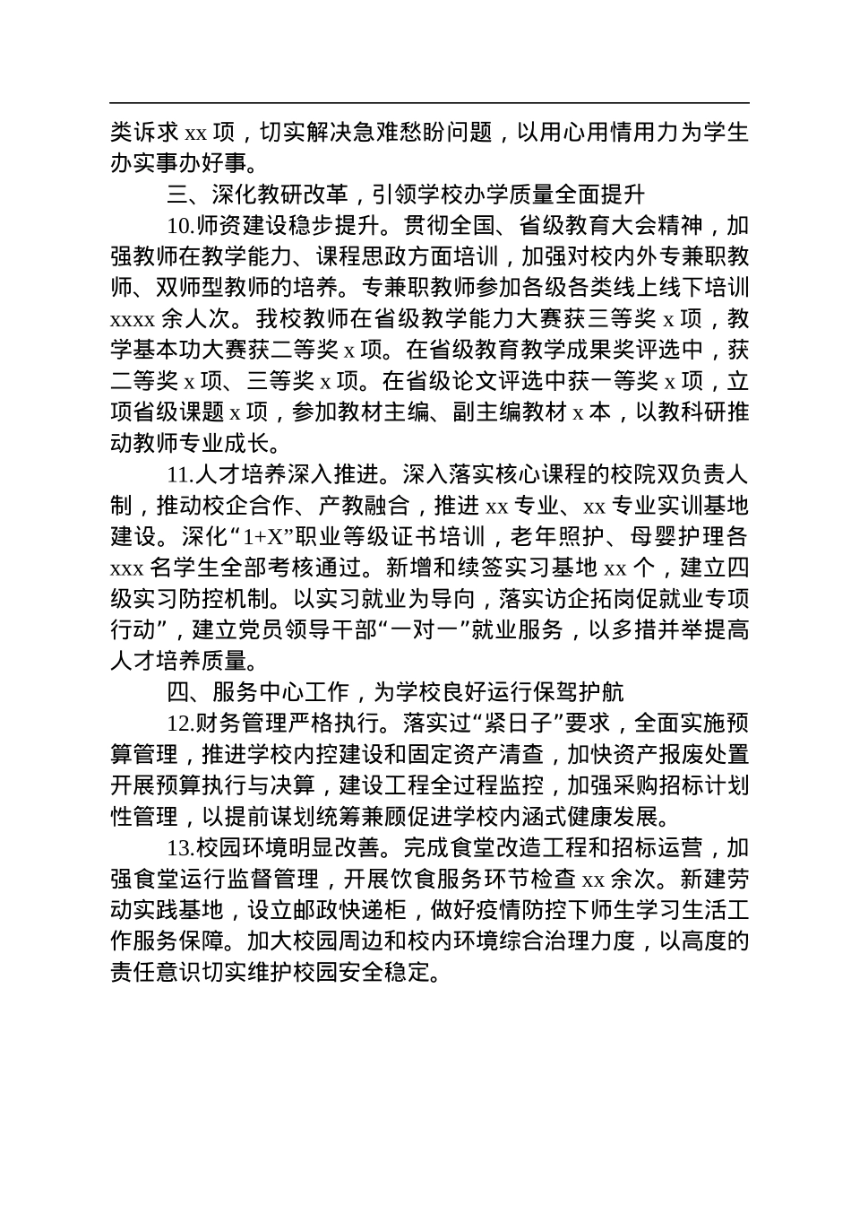 学校2022年工作总结.docx_第3页