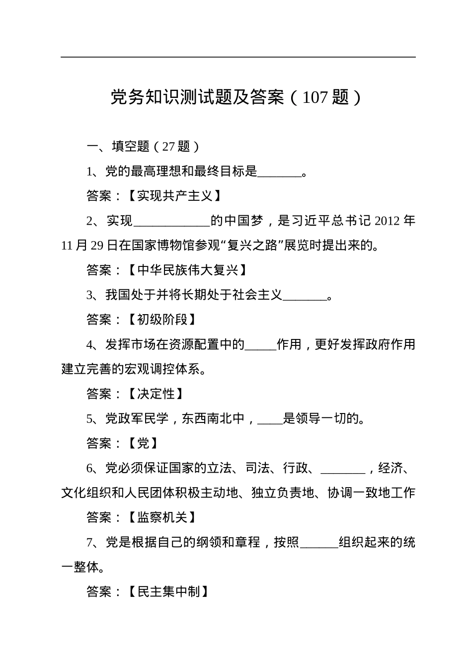 党务知识测试题及答案（107题）.docx_第1页