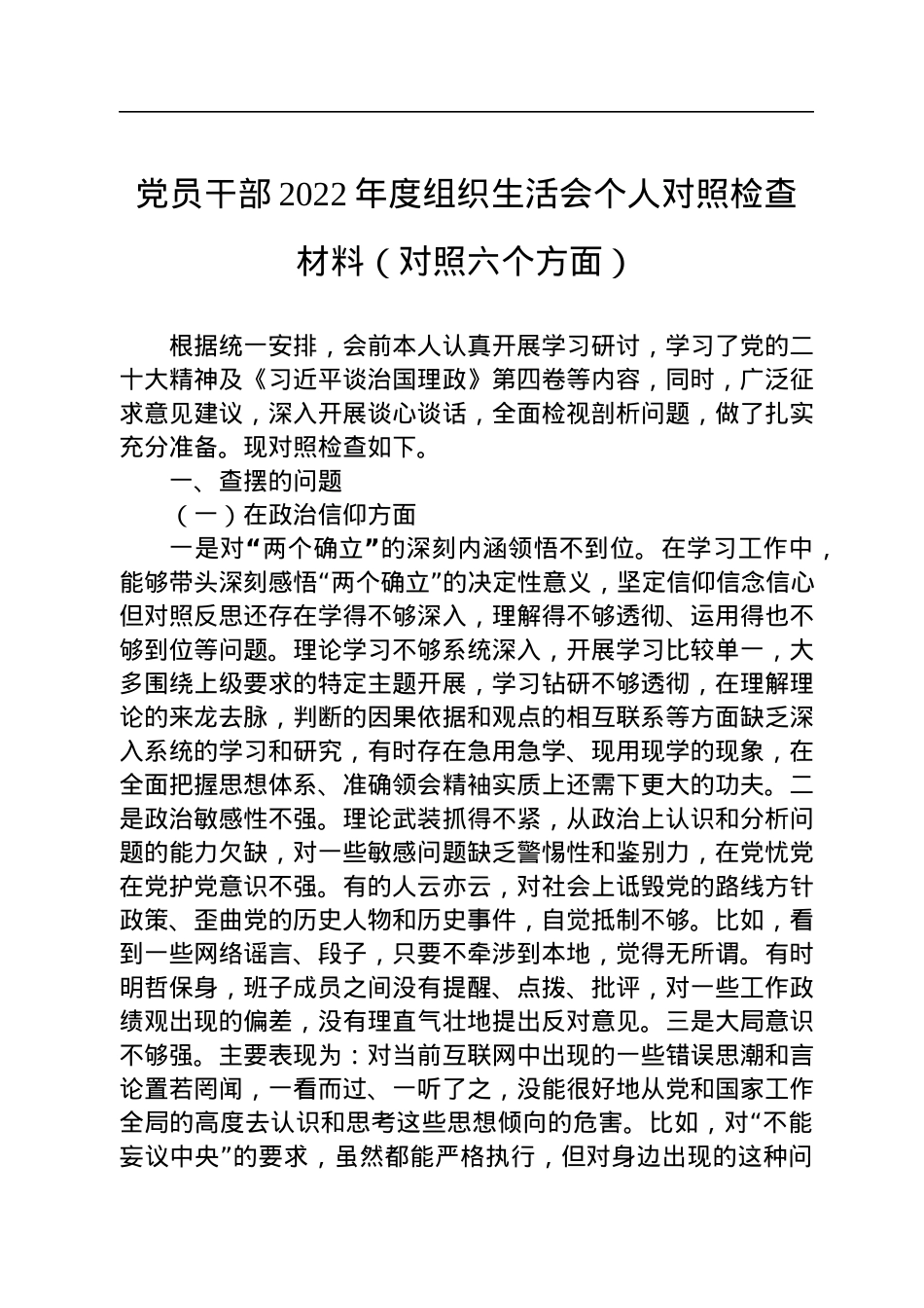 党员干部2022年度组织生活会个人对照检查材料（对照六个方面）.docx_第1页