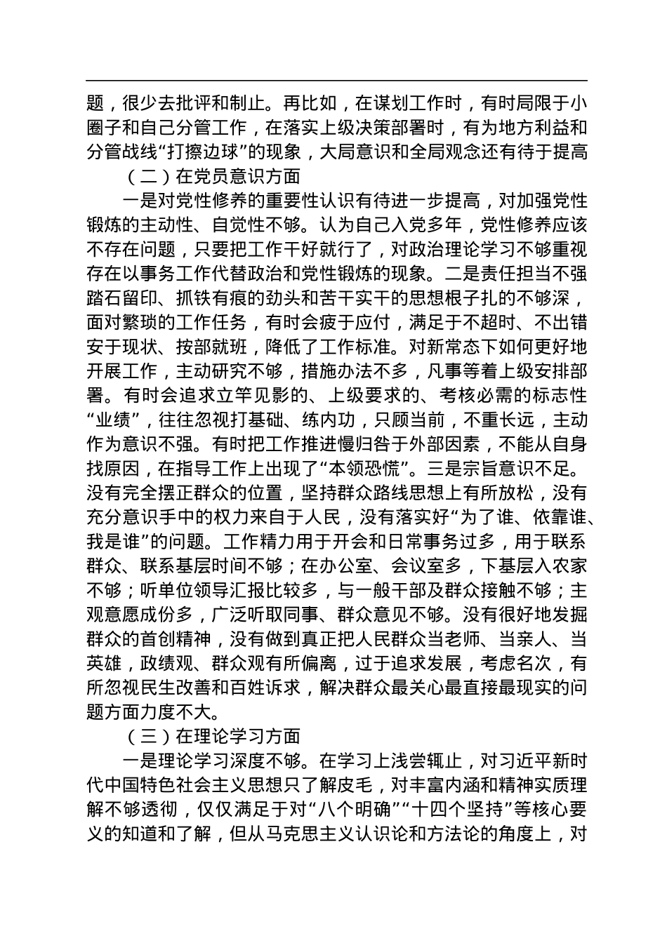 党员干部2022年度组织生活会个人对照检查材料（对照六个方面）.docx_第2页