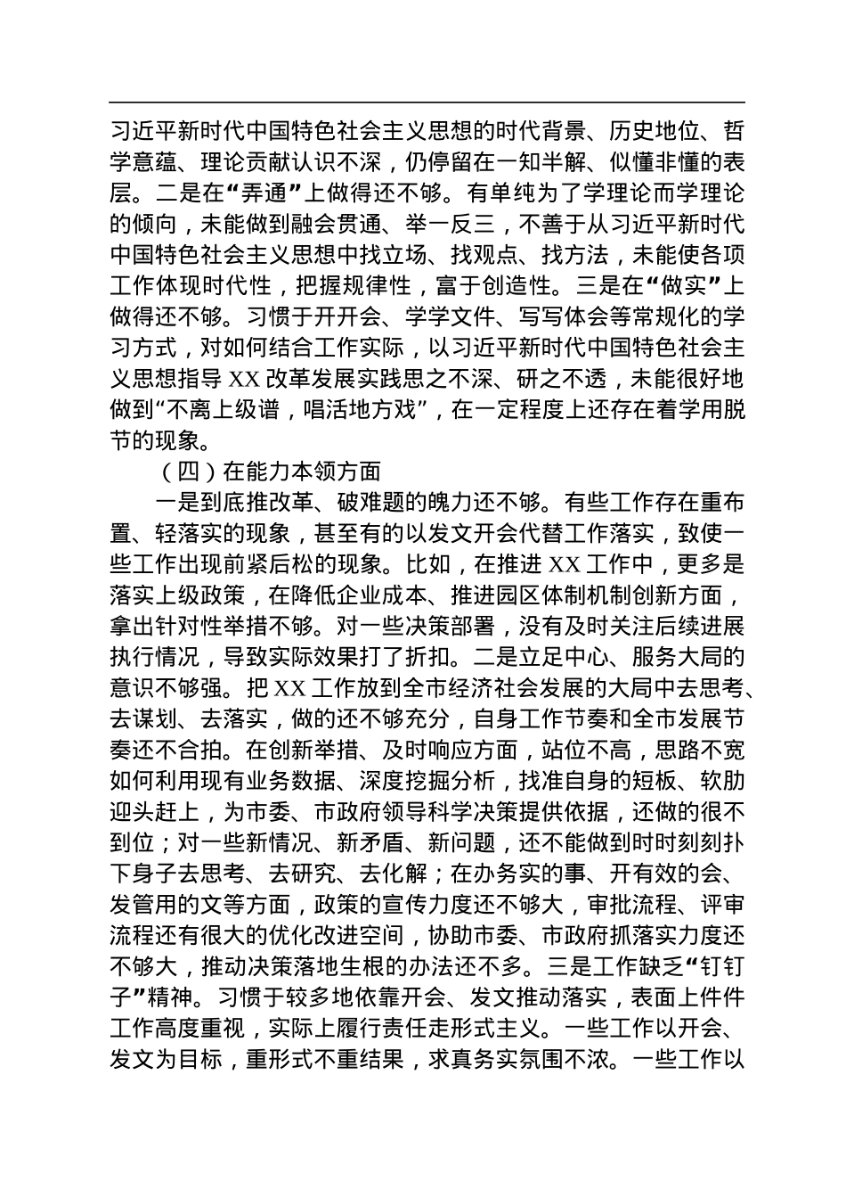 党员干部2022年度组织生活会个人对照检查材料（对照六个方面）.docx_第3页