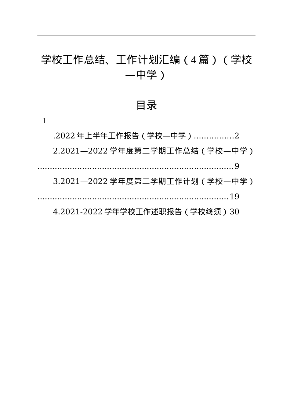 学校工作总结、工作计划汇编（4篇）（中学）.docx_第1页