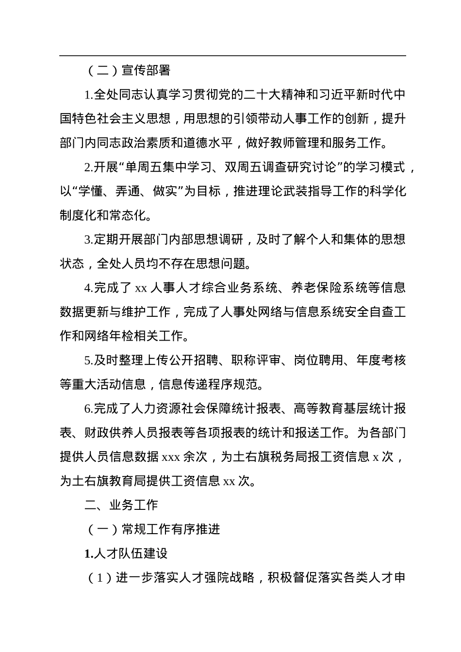 学院人事处2022年度工作总结（高校）.docx_第2页