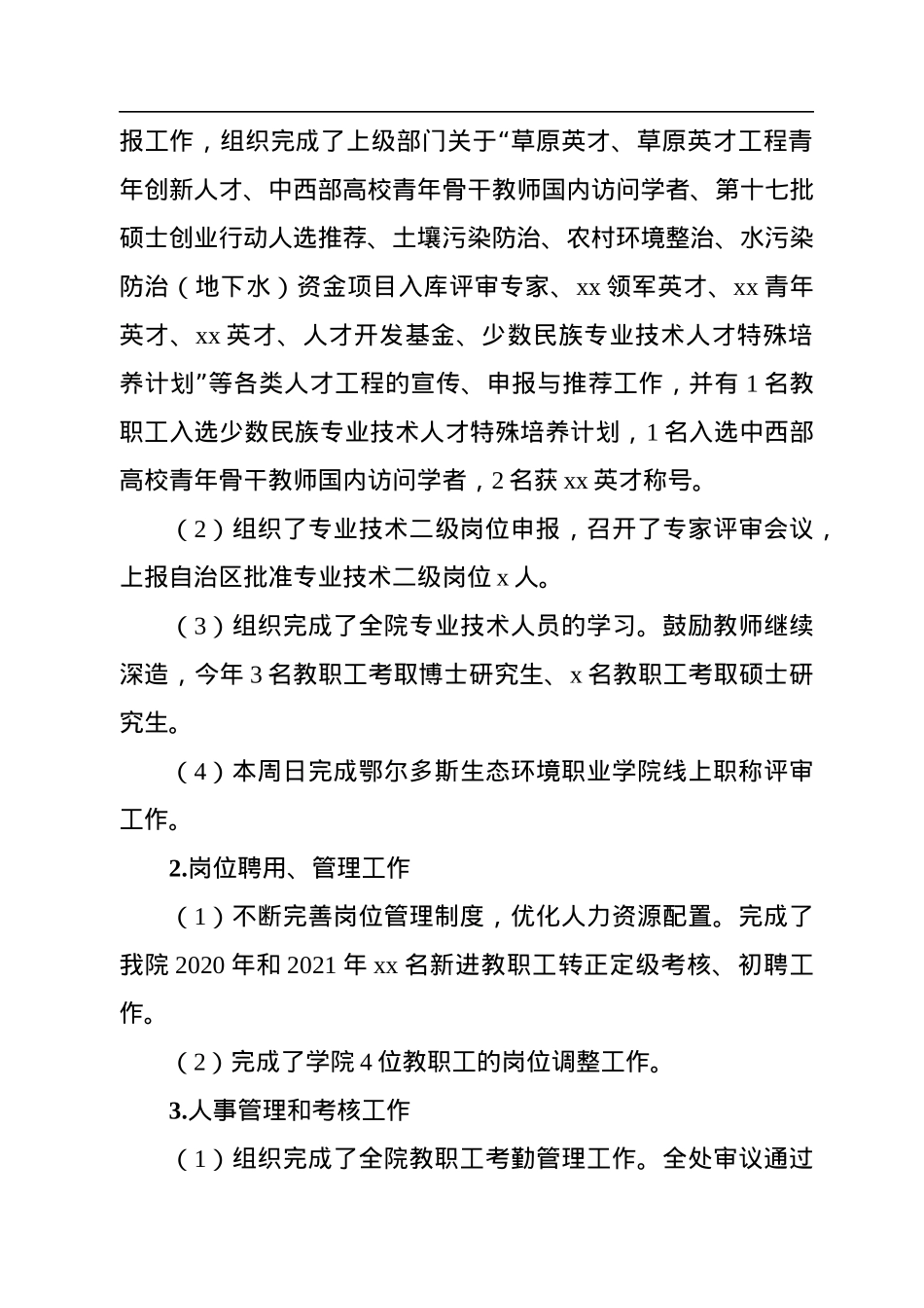 学院人事处2022年度工作总结（高校）.docx_第3页