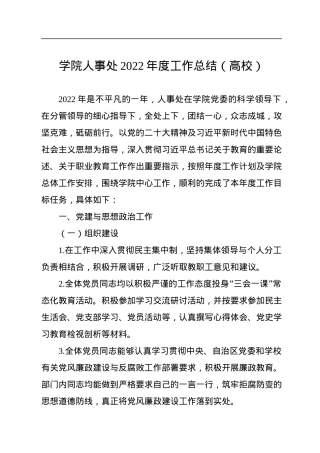 学院人事处2022年度工作总结（高校）.docx