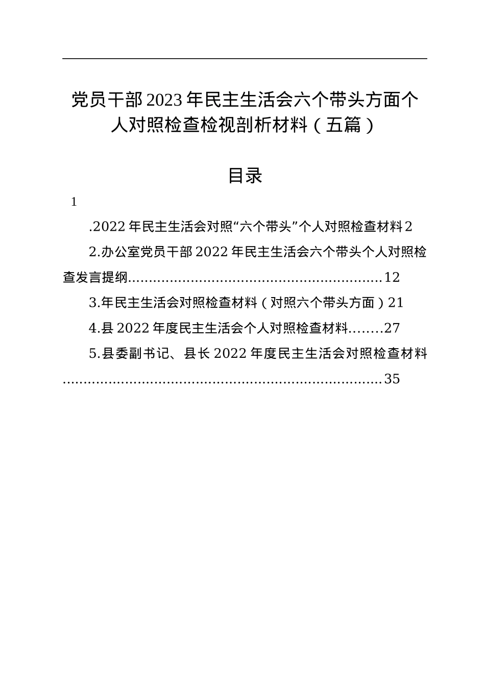 党员干部2023年民主生活会六个带头方面个人对照检查检视剖析材料（5篇）.docx_第1页