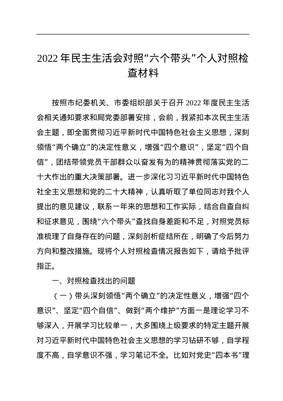 党员干部2023年民主生活会六个带头方面个人对照检查检视剖析材料（5篇）.docx_第2页