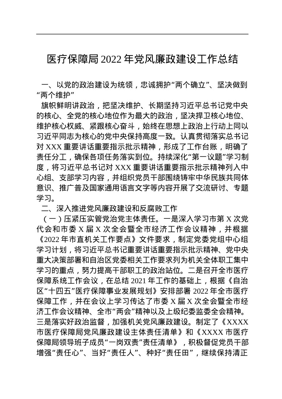 医疗保障局2022年党风廉政建设工作总结.docx_第1页
