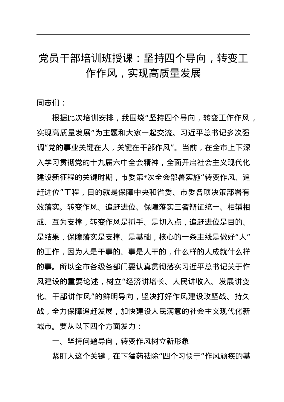 党员干部培训班授课：坚持四个导向，转变工作作风，实现高质量发展.docx_第1页