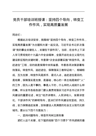 党员干部培训班授课：坚持四个导向，转变工作作风，实现高质量发展.docx
