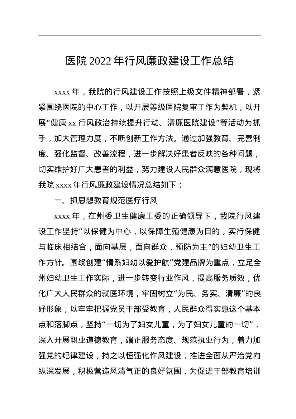 医院2022年行风廉政建设工作总结（2篇）.docx_第2页