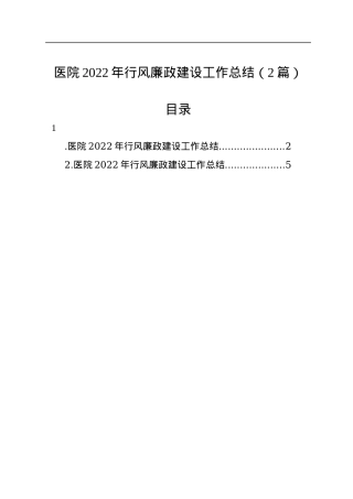 医院2022年行风廉政建设工作总结（2篇）.docx