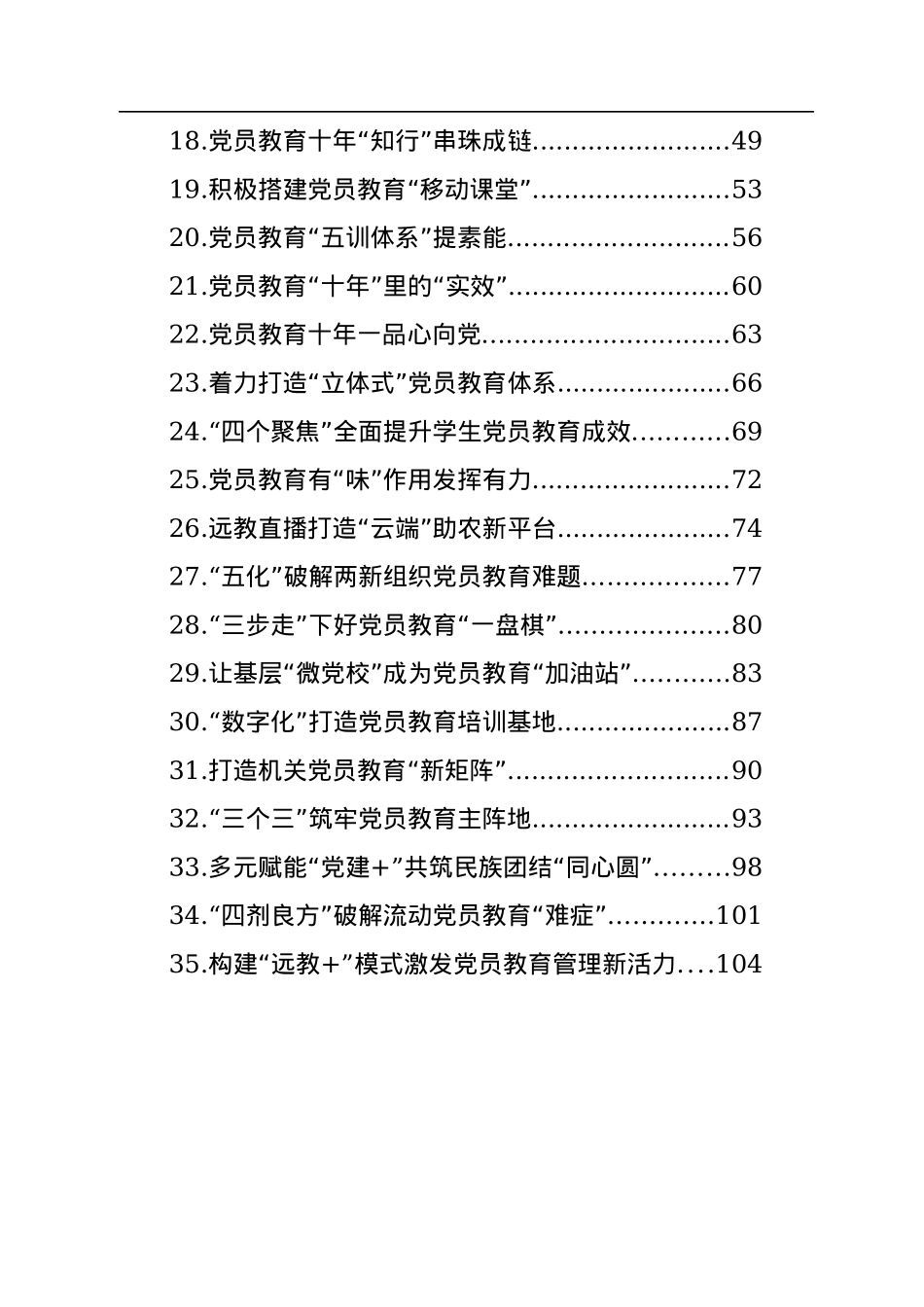 党员教育培训工作经典案例材料汇编（35篇）.docx_第2页