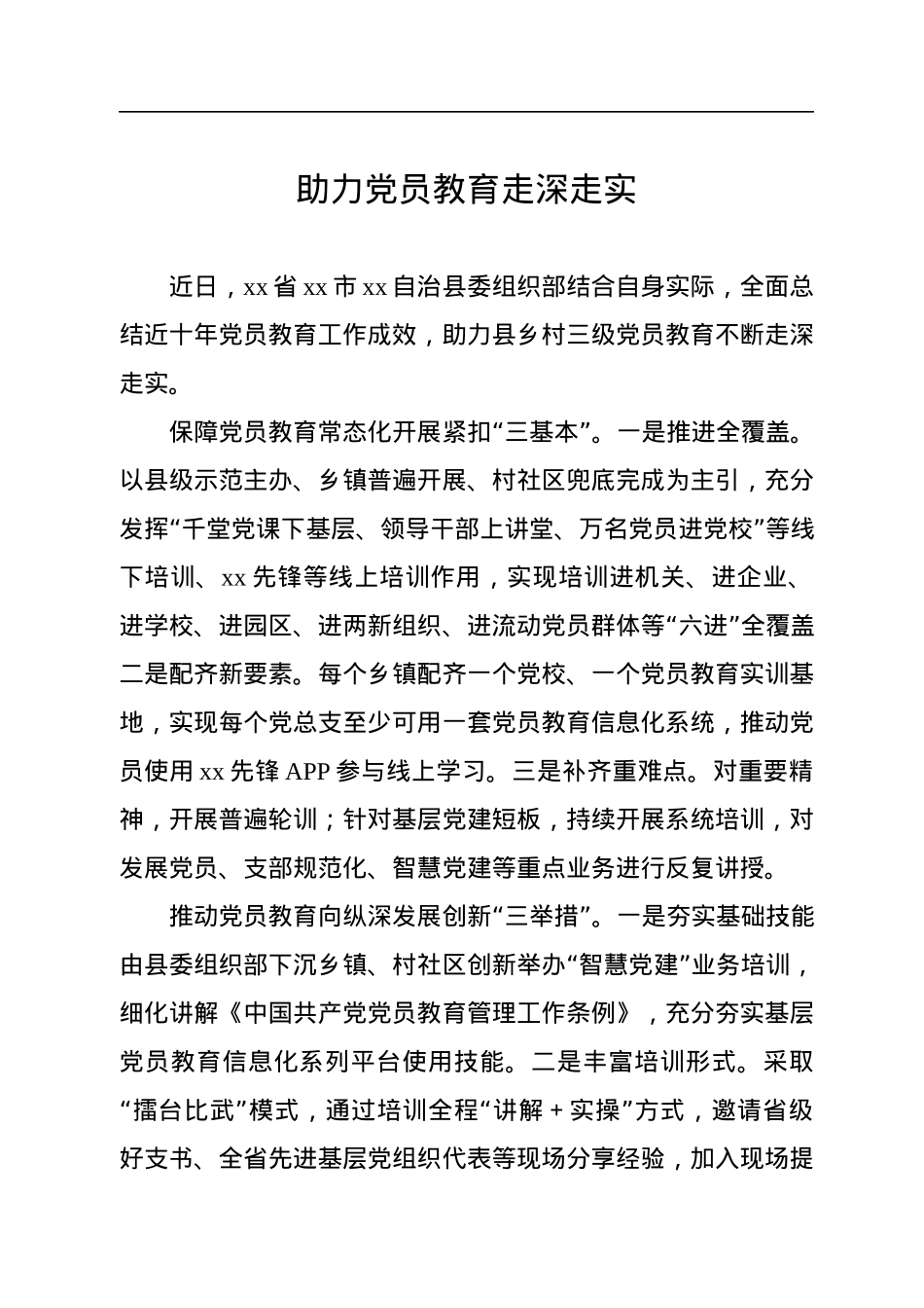 党员教育培训工作经典案例材料汇编（35篇）.docx_第3页