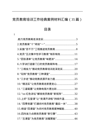 党员教育培训工作经典案例材料汇编（35篇）.docx