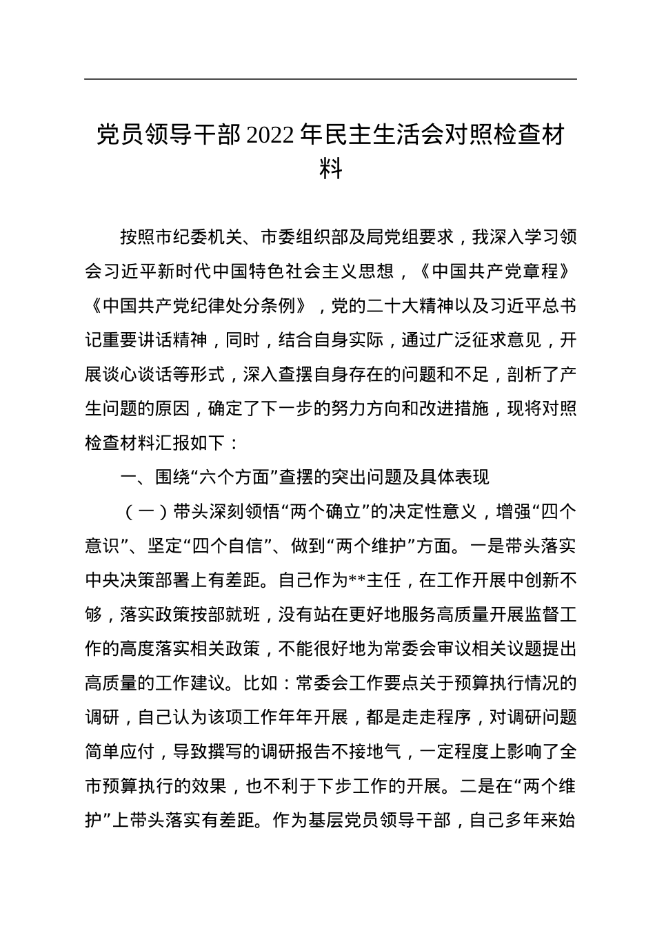 党员领导干部2022年民主生活会对照检查材料.docx_第1页