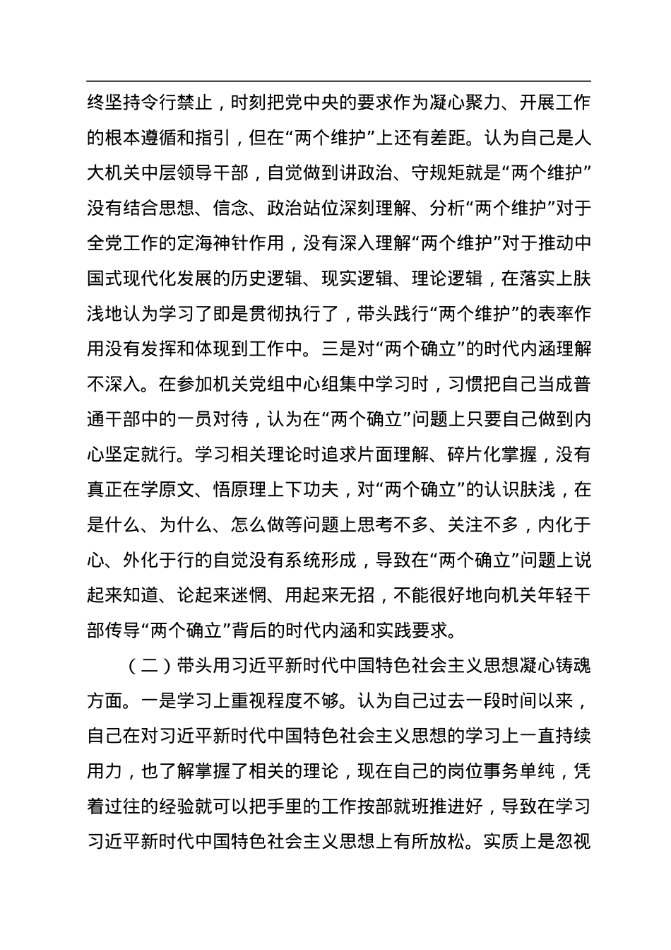 党员领导干部2022年民主生活会对照检查材料.docx_第2页