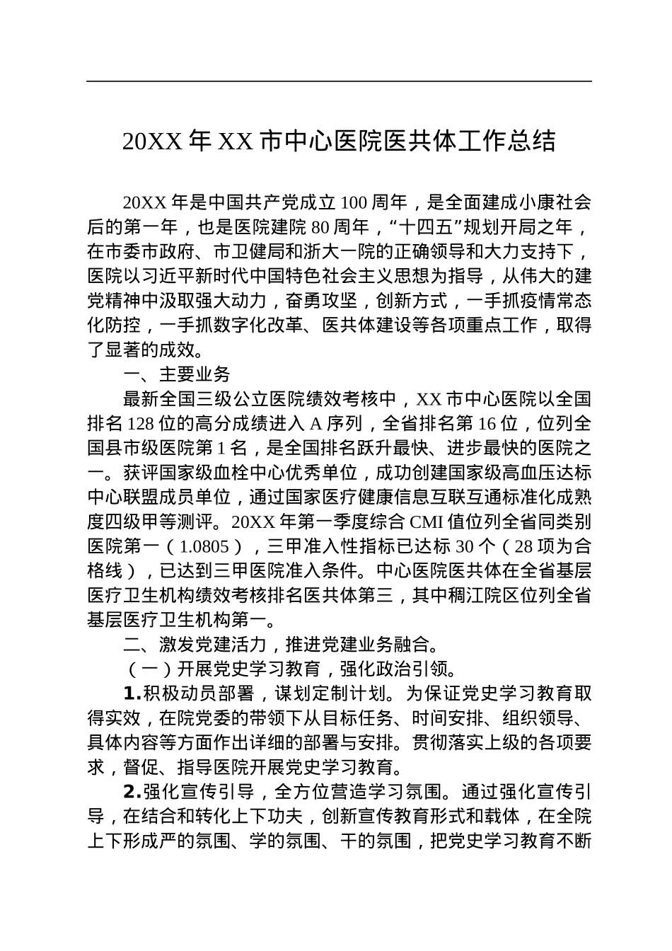 医院年度工作总结汇编（9篇）.docx_第2页
